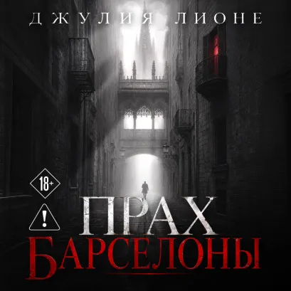 Обложка Прах Барселоны Джулия Лионе