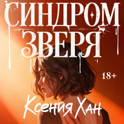 Обложка Синдром зверя Ксения Хан