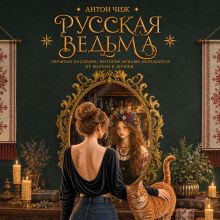 Обложка Русская ведьма. Скрытое наследие, которое веками передается от матери к дочери Антон Чиж