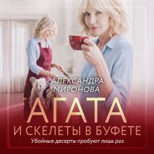 Обложка Агата и скелеты в буфете Александра Миронова