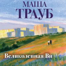 Великолепная Ви