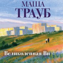 Обложка Великолепная Ви Маша Трауб