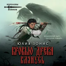 Кровью древа клянусь
