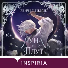 Луна и Плут. Лимитированное издание