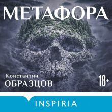 Обложка Метафора Константин Образцов