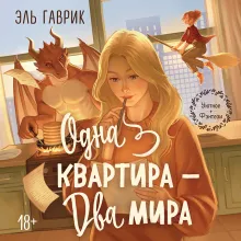 Одна квартира - Два Мира