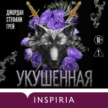 Обложка Укушенная (#1) Джордан Стефани Грей