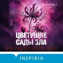 Цветущие сады зла (формат клатчбук)