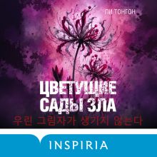 Обложка Цветущие сады зла (формат клатчбук) Ли Тонгон