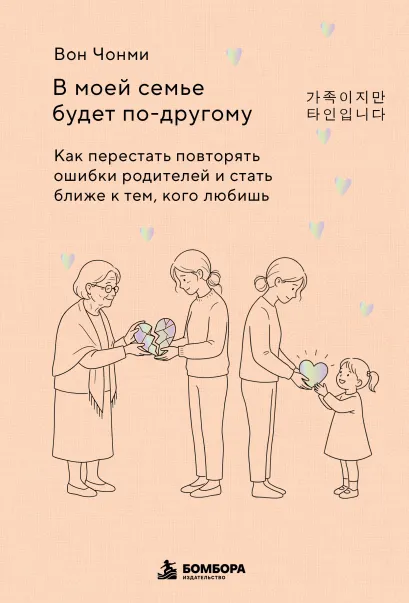 Обложка В моей семье будет по-другому. Как перестать повторять ошибки родителей и стать ближе к тем, кого любишь Вон Чонми