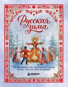 Обложка Русская зима. От волшебства первого снега до истории Масленицы Ольга Николаева
