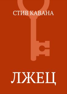 Обложка Лжец Стив Кавана