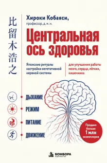 Центральная ось здоровья. Японские ритуалы настройки вегетативной нервной системы для улучшения работы мозга, сердца, лёгких, кишечника