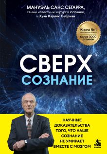 Обложка Сверхсознание. Научные доказательства того, что наше сознание не умирает вместе с мозгом Мануэль Санс Сегарра, Хуан Карлос Себриан