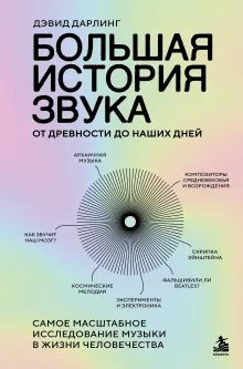 Большая история звука. От древности до наших дней. Самое масштабное исследование музыки в жизни человечества