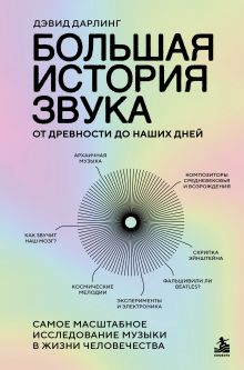 Обложка Большая история звука. От древности до наших дней. Самое масштабное исследование музыки в жизни человечества Дэвид Дарлинг
