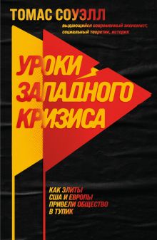 Обложка Уроки западного кризиса. Как элиты США и Европы привели общество в тупик Томас Соуэлл