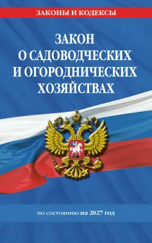 Закон о садоводческих и огороднических хозяйствах ФЗ / № 217 ФЗ