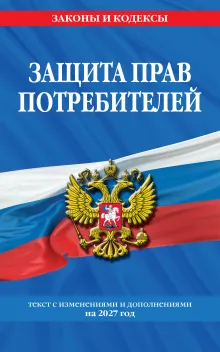 Закон РФ "О защите прав потребителей": текст с изм. и доп. на 2021 г.