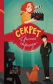 Обложка Секрет "Красной стрекозы" Оливер Шлик