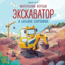 Маленький желтый экскаватор и большие сокровища (ил. Р. Амтора)