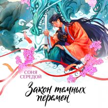 Обложка Закон темных перемен Соня Середой