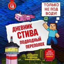 Обложка Дневник Стива. Книга 19. Крайние меры