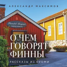 О чем говорят финны. Рассказы из Суоми