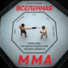 Обложка Вселенная ММА: Великие бойцы и легендарные поединки в мире смешанных единоборств Евгений Нарижный