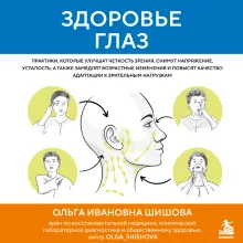 Здоровье глаз. Практики, которые улучшат четкость зрения, снимут напряжение, усталость, а также замедлят возрастные изменения и повысят качество адаптации к зрительным нагрузкам