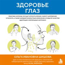Обложка Здоровье глаз. Практики, которые улучшат четкость зрения, снимут напряжение, усталость, а также замедлят возрастные изменения и повысят качество ад... Ольга Шишова