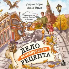 Дело исчезнувшего рецепта. Приключение робота Бинома в Москве