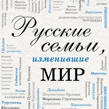Русские семьи, изменившие мир