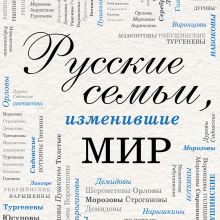 Обложка Русские семьи, изменившие мир