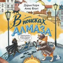 В поисках алмаза. Приключение робота Бинома в Петербурге