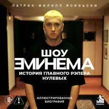 Шоу Эминема: История главного рэпера нулевых. Иллюстрированная биография