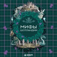 Мифы Шотландии