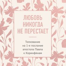 Обложка Любовь никогда не перестает. Толкование на 1-е послание апостола Павла к Коринфянам блаженный Феофилакт Болгарский архиепископ Охридский