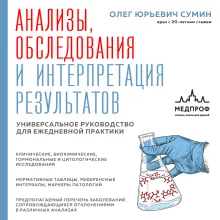 Анализы, обследования и интерпретация результатов. Универсальное руководство для ежедневной практики