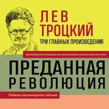 Троцкий. Преданная революция. Терроризм и коммунизм. Перманентная революция