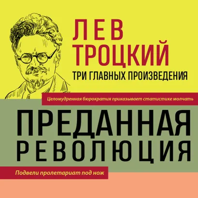 Обложка Троцкий. Преданная революция. Терроризм и коммунизм. Перманентная революция Лев Троцкий