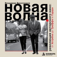 Обложка Новая волна. Революция авторского кино: от Астрюка до Трюффо и Годара Владимир Виноградов