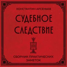 Обложка Судебное следствие. Сборник практических заметок Константин Арсеньев