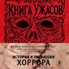 Книга Ужасов. История и эволюция хоррора
