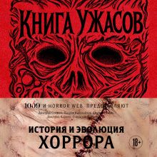 Обложка Хоррор-гайд (у.н.) Владислав Северцев, Дмитрий Соколов, Полина Николайчук, Дмитрий Комм, Дмитрий Карпюк, Станислав Ростоцкий