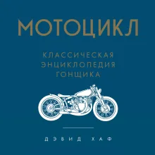 Мотоцикл. Полное руководство по мастерству вождения (новое оформление)