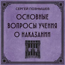 Основные вопросы учения о наказании