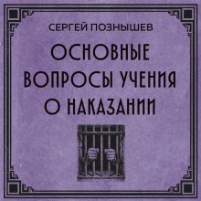 Обложка Основные вопросы учения о наказании Познышев С.В.