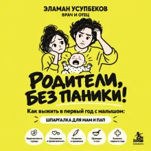 Родители, без паники! Как выжить в первый год с малышом: шпаргалка для мам и пап