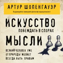 Искусство побеждать в спорах. Мысли